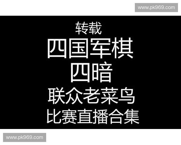 四国军棋直播实战解析带你掌握攻防策略提升博弈思维与团队协作